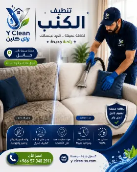 تنظيف كنب بحائل